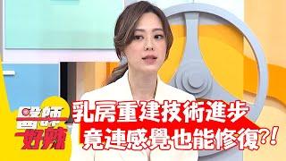 乳房重建技術進步！竟連「感覺」也能修復？！【#醫師好辣】20220324 part4 EP1302 賴昕隄 朱芯儀