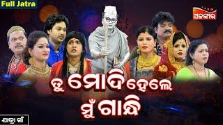 Tu Modi Hele Mu Gandhi - ତୁ ମୋଦି ହେଲେ ମୁଁ ଗାନ୍ଧୀ | FULL JATRA | Jatra Gaan | AlankarTV