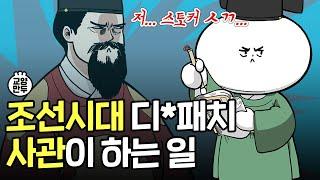 조선시대 왕들은 왜 사관을 두려워했을까?│극한직업 조선사관의 슬기로운 궁궐생활