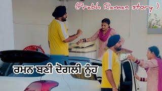 ਦੋਗਲੀ ਨੂੰਹ (Prabh Raman story) #trending  #viralpost  #funny