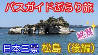 バスガイドぶらり旅 vol108  日本三景 松島（後編）