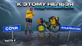 Через Лесные ПОЖАРЫ под проливным ДОЖДЁМ. Вело путешествие из Сочи до Владивостока. Синдром Сметкина