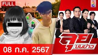 รายการลุยชนข่าว | 8 ก.ค. 67 | FULL EP | ลุยชนข่าว ออนไลน์ | ข่าวช่อง 8