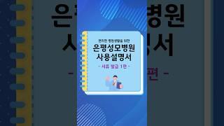 편리한 병원생활을 위한 은평성모병원 사용설명서 | 서류 발급 1편