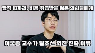 아덴만의 영웅. 이국종 교수가 젊은 의사들에게 탈조선 권유할 수 밖에 없는 한국 의사 수련의 미래
