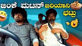 ಜಿಂಕೆ ಮಟನ್ ಬಿರಿಯಾನಿ ಭಟ್ರು I Tharle Car I Kannada Car prank I Prank Video I Car Comedy I Funny Video