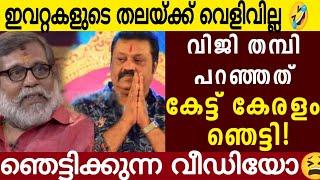 ഇവറ്റകളുടെ തലക്ക് വെളിവ് നഷ്ടപ്പെട്ടു  | വിജിതമ്പി പറയുന്നത് കേട്ട് കേരളം ഞെട്ടി |Viji Thampy