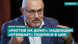 «Ростов на дому». Надеждин «отбивает» подписи в ЦИК | Информационный дайджест «Время Свободы»