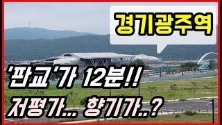 판교가 12분!? 저평가 부동산찾기 경기도 광주아파트  '경기광주역' 역세권투자