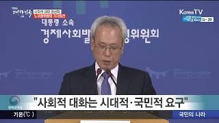 대통령 소속 노사정위원회, 사회적 대화 정상화 관련 브리핑