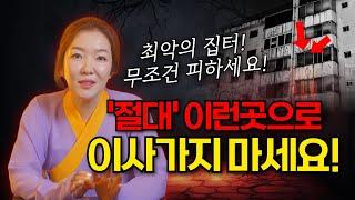 새집 이사했는데 왜 이렇지? '이런 현상' 있다면 100% 집터 문제입니다 당장 이사하세요!
