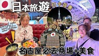 日本旅遊名古屋必去景點2024-綠洲21+ 中部電力MIRAI TOWER+ AEON MALL永旺超市勁平購物️+多多美食可選擇+靚靚書店+北海道牛肉⁉️好食嗎？