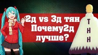 2д vs 3д тян, почему 2д лучше?