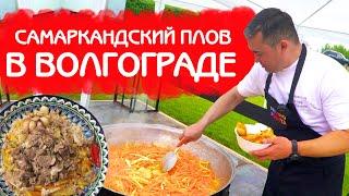 ПЛОВ ДЛЯ КОРЕЙСКОЙ ДИАСПОРЫ в ВОЛГОГРАДЕ | ПЛОВ и ШАШЛЫКИ на ЮБИЛЕЙ!