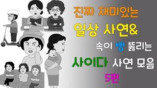 통쾌한 복수& 재밌는 일상 사연 모음 5편