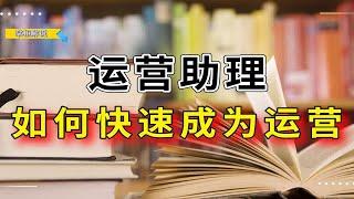 运营助理如何快速成为电商运营呢？需要哪些核心的思路跟方法呢？