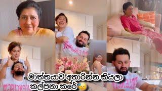 තව සුදු වෙන්න ආසයිලු ක්‍රීම් කාපං අම්මේ  | Piumi hansamali