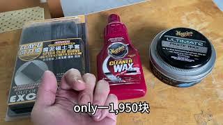 車漆保養三寶/洗車應該是越來越輕鬆吼The Three Treasures of Car Paint Maintenance/Car Washing Should Be Easier and