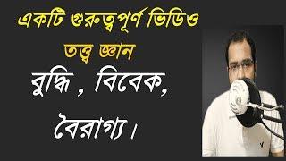 তত্ত্ব জ্ঞানঃ বুদ্ধি , বিবেক, বৈরাগ্য। গুরুত্বপূর্ণ একটি ভিডিও।