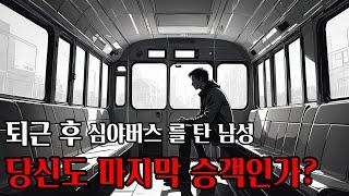 [무서운 이야기] "사라진 버스" (도시전설 | 도시괴담 | 실화괴담)