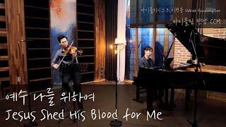 예수 나를 위하여 (Jesus Shed His blood for me) 바이올리니스트 이현웅 Hyunwoong Lee - 바이올린 찬양 Violin CCM