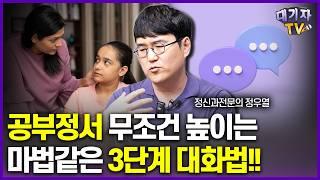 따라만하면 좋은 공부정서 만드는 마법의 대화법!!(정우열 정신과전문의)