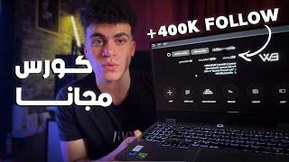 تعلم صناعه المحتوي بالذكاء الأصطناعي من الصفر - كورس كامل مجاناً!!