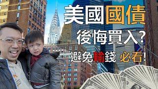 被騙了買美國國債, 之後點算?  Got tricked into buying US Bonds, what should I do now!?