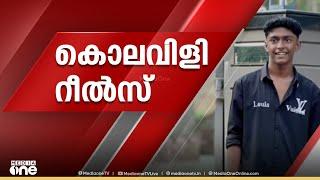 'നഞ്ചക് ഉപയോഗിച്ച് മർദിക്കും, കണ്ടാൽ കൊന്നുകളയും'; കൊല ആസൂത്രണം നടന്നത് ഇൻസ്റ്റഗ്രാമിൽ