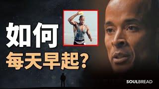 如何每天早起？► 大衛·戈金斯教你如何每天早起 - David Goggins 大衛·戈金斯（中英字幕）