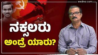 ನಕ್ಸಲರು ಭಯೋತ್ಪಾದಕರಾ?  | NOOR SHRIDHAR