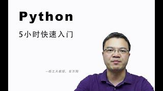 Python 5小时快速入门课程完整版