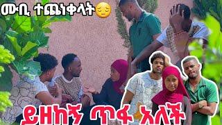 ሀዩ ይዘከኝ ጥፋ አለችው,ብሩክና ኤፊ ሙቢን አስገደዱት