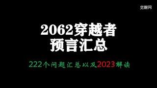 2062未来人穿越者回答网友222个问题汇总（全网独家整理）