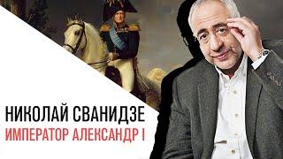 «История в лицах» с Николаем Сванидзе, император Александр I Павлович Благословенный