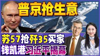 习近平抵达秘鲁 揭幕中资南美巨型港口！打通拉美 中国战略新战场 | 珠海航展 俄罗斯“抢订单” 苏57确认拿下出口第一单《33视界观》新西兰33中文台