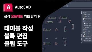 오토캐드 기초 9 - 테이블 표 작성, 블록 편집, 클립 도구, 팔레트  공식 AutoCAD 강의