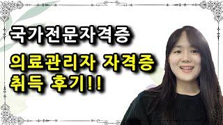 의료관리자 자격증 취득후기 ㅣ 국가전문자격증