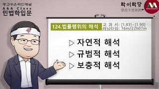 명순구, 민법학입문, 124)법률행위의 해석 [SK Myoung, Korean Civil Law, 124)Interpretation of juristic acts]