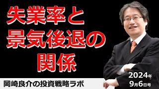 岡崎良介の投資戦略ラボ「失業率と景気後退の関係」