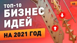 Топ-10 прибыльных бизнес идей. Бизнес с нуля