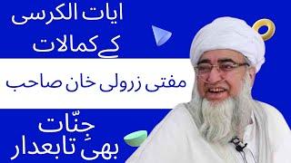 Mufti Zarwali Khan sahib bayan/Ayat ul kursi ke fazilat o Barakaat