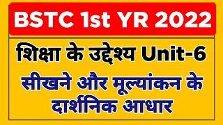 bstc first year paper -2  शिक्षा के उद्देश्य,, unit -6 #deledacademy #bstcfirstyear