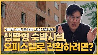 생활형 숙박시설의 합법적 사용 방안투자자와 소유자를 위한 필수 정보