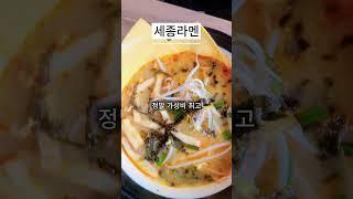 군자역맛집 가성비 끝판왕! 세종라멘에서 감동의 한 끼#세종라멘 #군자역맛집 #돈까스라면 #능동맛집 #군자역라멘 #서울가성비맛집 #가라아게맛집 #서울라멘맛집 #서울데이트코스