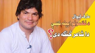 Nazmona, Pashto Poetry, Pashto New Poetry 2022, Arif Liwal New, Javed Shah Darman