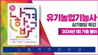 [나합격유기농업기능사]필답형 기출문제풀이 2024년 1회