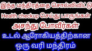 இந்த மந்திரத்தை சொல்லி விட்டு Health checkup செய்து பாருங்கள் அசந்து போவீர்கள் | Divine route