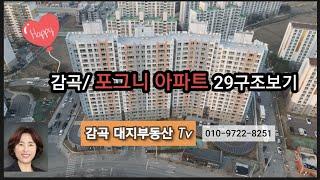 감곡/장호원/포그니아파트29구조보기 매매는?