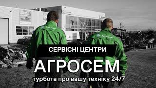 Сервісні центри Агросем — турбота про вашу техніку 24/7